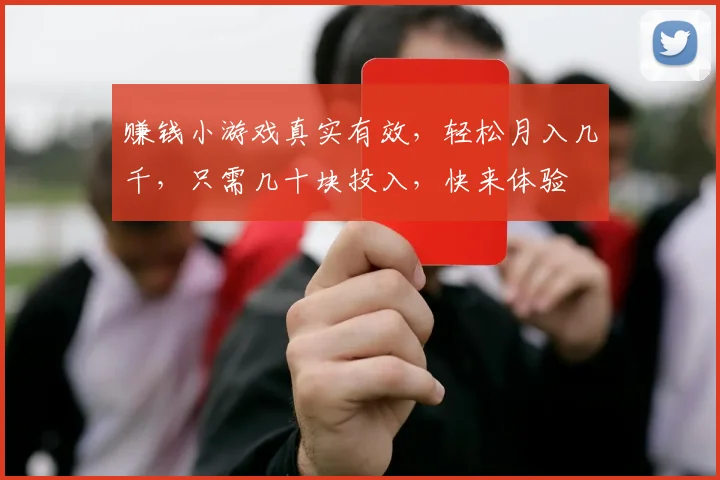 赚钱小游戏真实有效，轻松月入几千，只需几十块投入，快来体验
