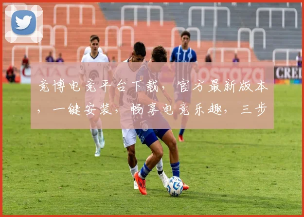 竞博电竞平台下载，官方最新版本，一键安装，畅享电竞乐趣，三步轻松搞定，不容错过