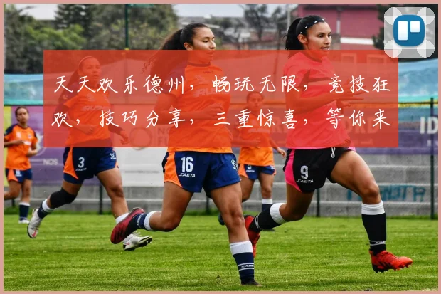 天天欢乐德州，畅玩无限，竞技狂欢，技巧分享，三重惊喜，等你来战