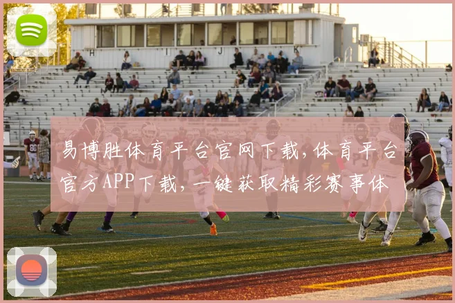 易博胜体育平台官网下载,体育平台官方APP下载,一键获取精彩赛事体验,立即行动
