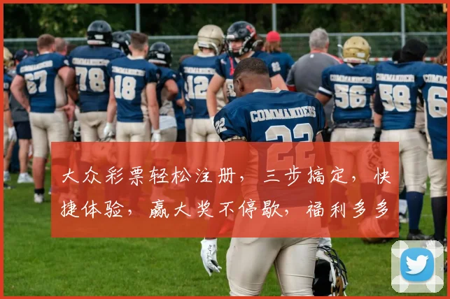 大众彩票轻松注册，三步搞定，快捷体验，赢大奖不停歇，福利多多，快来加入我们吧