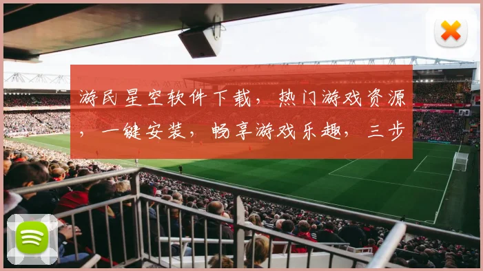 游民星空软件下载，热门游戏资源，一键安装，畅享游戏乐趣，三步轻松获取