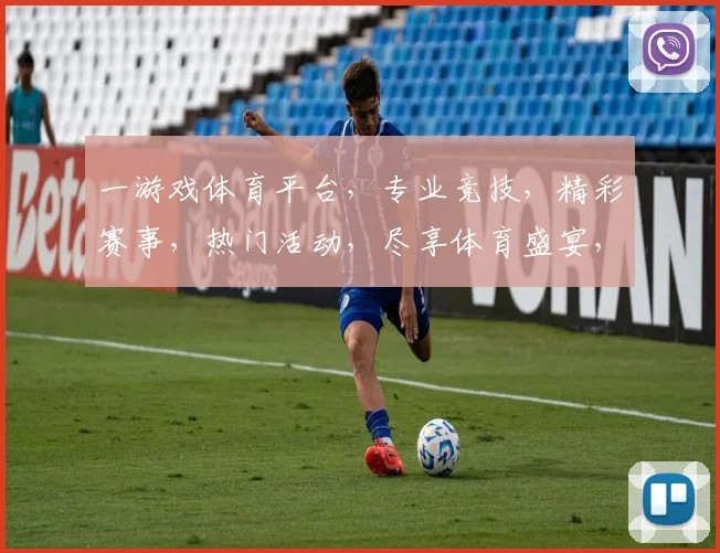 一游戏体育平台，专业竞技，精彩赛事，热门活动，尽享体育盛宴，三重惊喜等你来