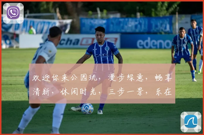 欢迎你来公园玩，漫步绿意，畅享清新，休闲时光，三步一景，乐在其中，不容错过。